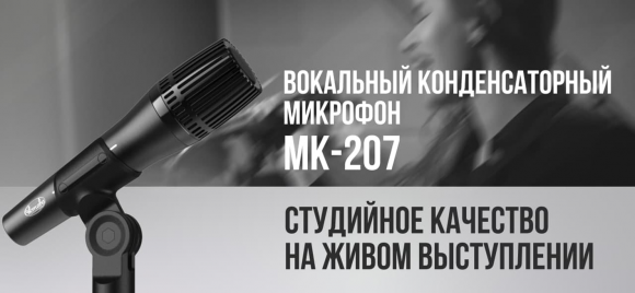 Октава МК-207 Студийный микрофон, черный цвет